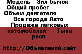  › Модель ­ Зил-бычок › Общий пробег ­ 60 000 › Объем двигателя ­ 4 750 - Все города Авто » Продажа легковых автомобилей   . Тыва респ.